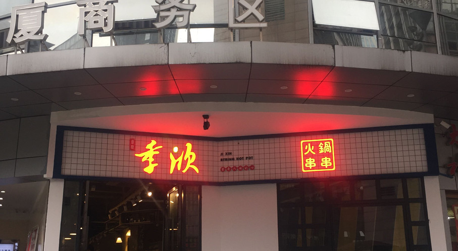 季欣串串火鍋店